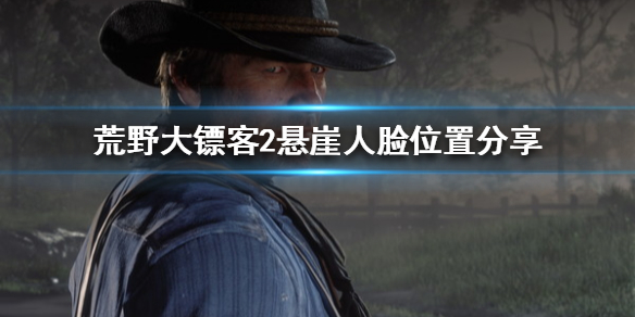荒野大镖客2悬崖人脸在哪（荒野大镖客2悬崖人脸在哪找）