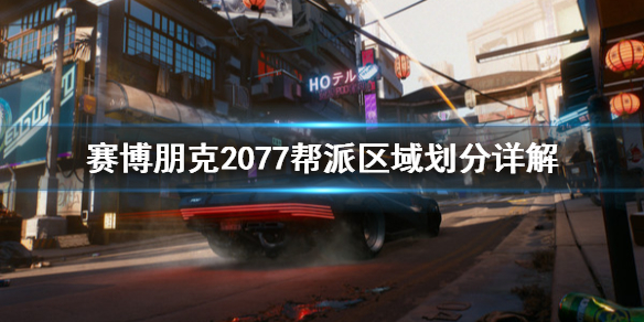 赛博朋克2077区域帮派怎么划分（赛博朋克2077有多少帮派）