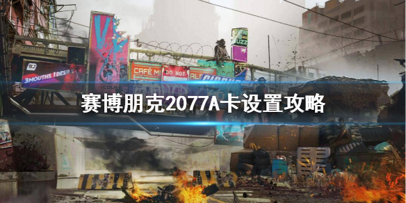 赛博朋克2077A卡能玩的起来吗(赛博朋克2077玩着卡)