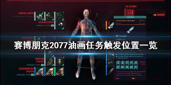 赛博朋克2077油画任务在哪触发 赛博朋克2077油画任务怎么触发