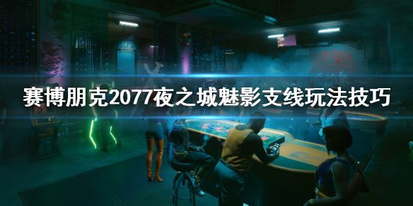 赛博朋克2077夜之城魅影在哪 赛博朋克2077 夜之城魅影