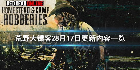 荒野大镖客28月17日更新了什么（荒野大镖客28月10日更新）