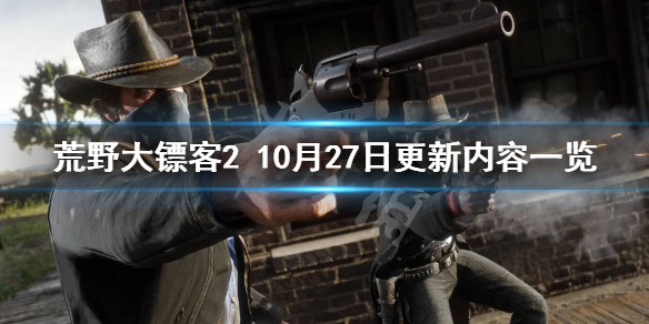 荒野大镖客210月27日更新了什么（荒野大镖客210月27日更新了什么东西）