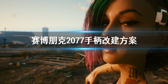 赛博朋克2077手柄怎么改建（赛博朋克2077怎么改手柄按键）