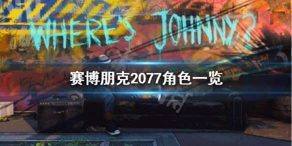 赛博朋克2077都有哪些角色（赛博朋克2077有几个角色）