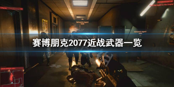 赛博朋克2077武士刀有哪些 赛博朋克2077高级武士刀