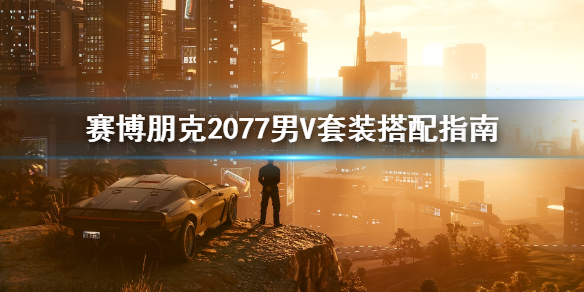 赛博朋克2077男主角套装怎么搭配 赛博朋克2077最帅的套装