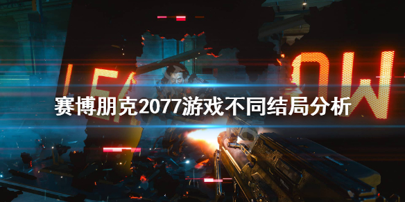 赛博朋克2077结局怎么样（赛博朋克2077结局不好）