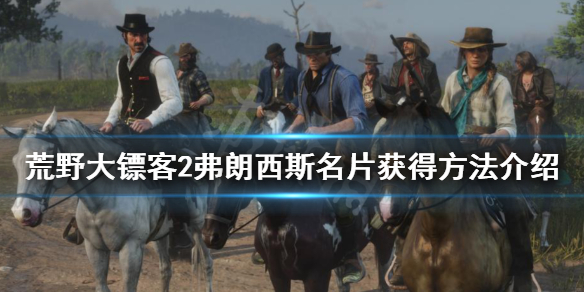 荒野大镖客2弗朗西斯名片怎么得（荒野大镖客2西部传说奖杯怎么得）