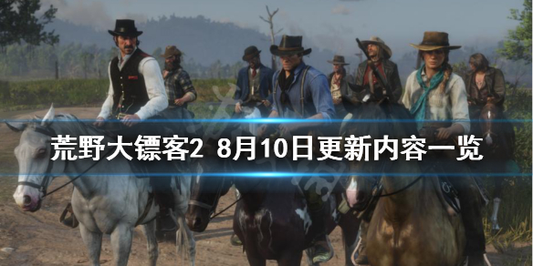 荒野大镖客28月10日更新了什么（荒野大镖客28月10日更新了什么内容）