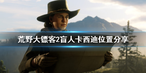 荒野大镖客2卡西迪在哪 荒野大镖客2盲人卡西迪位置分享