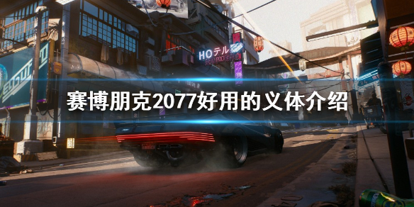 赛博朋克2077有哪些好用的义体 赛博朋克2077使用义体