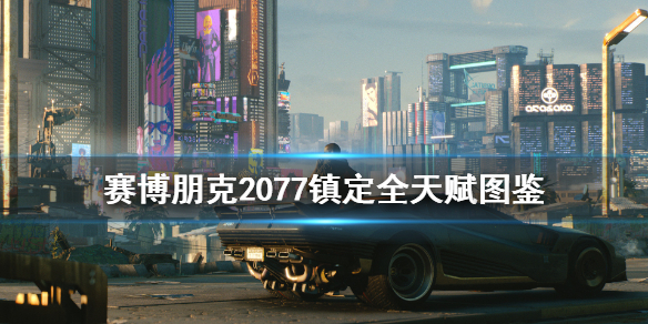 赛博朋克2077镇定专长有哪些(赛博朋克2077吸引守卫注意力)