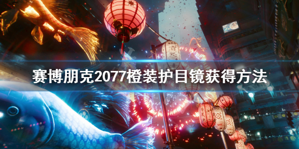 赛博朋克2077传说面部装备怎么获得（赛博朋克2077脸部装备）