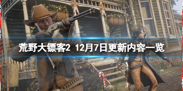 荒野大镖客212月7日更新了什么（荒野大镖客212月7日更新了什么）
