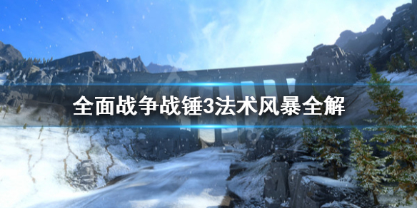 全面战争战锤3风暴法术有什么用（全面战争战锤3风暴法术有什么用处）