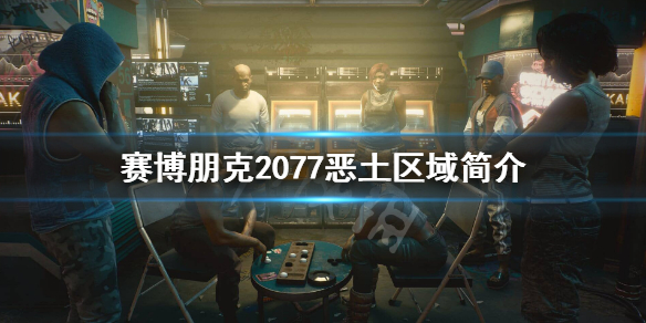 赛博朋克2077恶土是什么(赛博朋克2077心中困兽恶土)