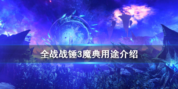 全面战争战锤3魔典有什么用 全面战争战锤3魔典有什么用处