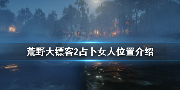 荒野大镖客2算命的老太太在哪（荒野大镖客2算命先生）