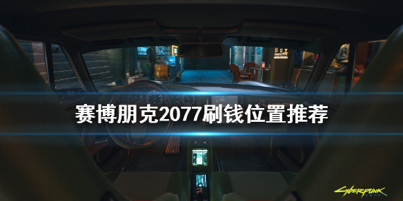 赛博朋克2077在哪刷钱 赛博朋克2077在哪刷钱最快