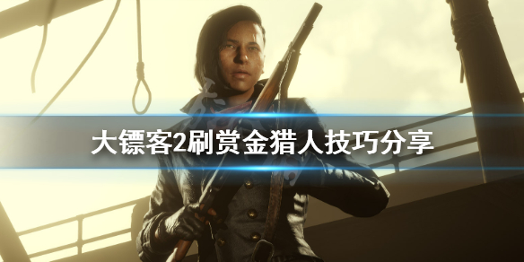 荒野大镖客2赏金猎人的狗怎么应对 荒野大镖客2赏金猎人带狗