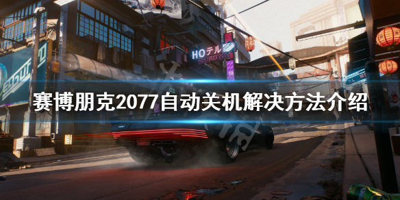 赛博朋克2077自动关机怎么办（赛博朋克2077 关机）