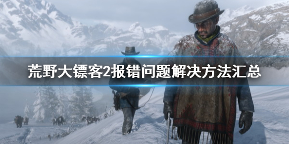 荒野大镖客2意外退出怎么解决 荒野大镖客2意外退出怎么解决不了