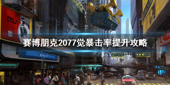 赛博朋克2077觉怎么暴击 赛博朋克2077觉怎么搞的暴击