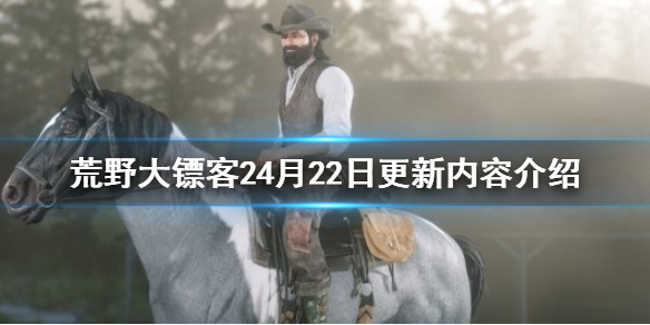 荒野大镖客24月22日更新内容 荒野大镖客24月22日更新内容