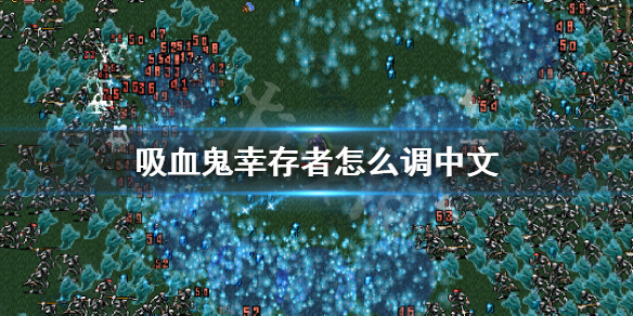 吸血鬼幸存者怎么调中文 吸血鬼游戏怎么设置中文