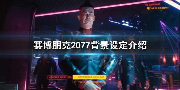 赛博朋克2077故事背景是怎么样的（赛博朋克2077是什么故事）