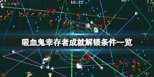 吸血鬼幸存者成就怎么解锁（吸血鬼幸存者成就怎么解锁图鉴）