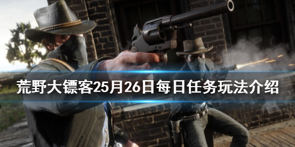 荒野大镖客25月26日每日任务玩法 5月26日纳扎尔夫人在哪