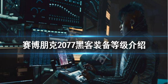 赛博朋克2077网络骇客设备有什么区别 赛博朋克2077网络接口