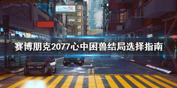 赛博朋克2077心中困兽不杀奖励是什么 赛博朋克2077心中困兽完成不了