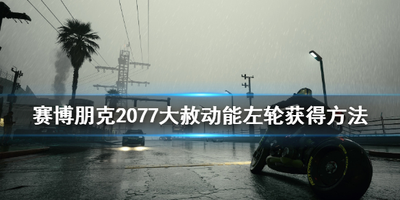 赛博朋克2077大赦怎么拿 2077赛博朋克通关后