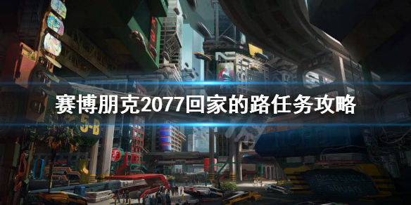 赛博朋克2077怎么回家 赛博朋克2077怎么回家休息