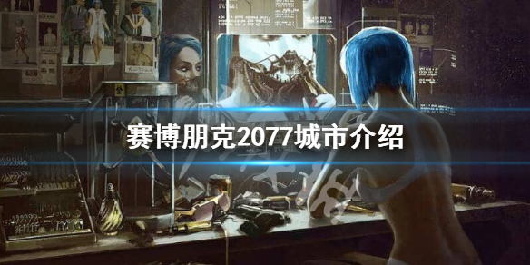 赛博朋克2077城市叫什么 赛博朋克2077的城市叫什么