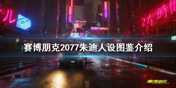 赛博朋克2077朱迪人设图鉴介绍（赛博朋克2077朱迪背景）