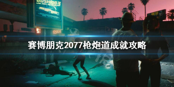 赛博朋克2077枪炮道成就怎么做(赛博朋克2077手炮怎么获得)