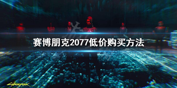 赛博朋克2077怎么买划算（赛博朋克2077预购便宜吗）