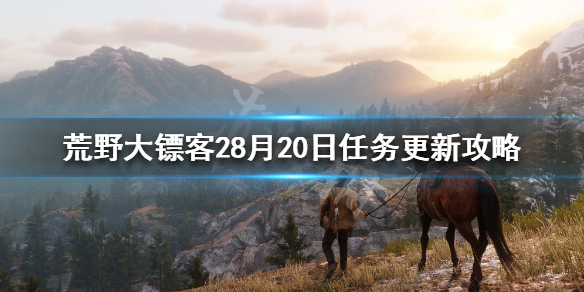 荒野大镖客28月20日任务是什么 荒野大镖客28月20日任务是什么样的