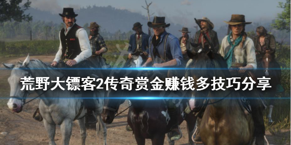 荒野大镖客2陌生人任务怎么赚的钱多（荒野大镖客2线上陌生人任务收益）