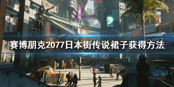 赛博朋克2077日本街传说裙子怎么获得 赛博朋克2077百褶裙