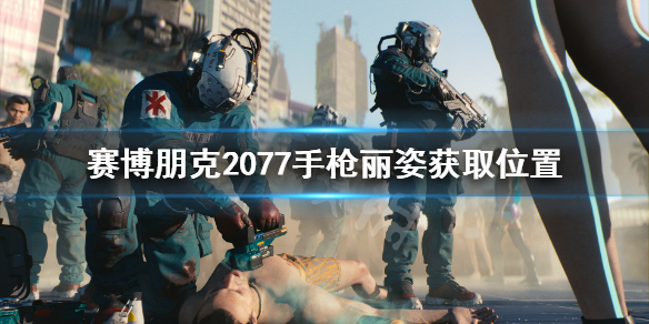 赛博朋克2077丽姿手枪怎么获得（赛博朋克2077丽姿枪在哪）