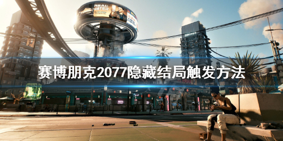 赛博朋克2077隐藏结局怎么触发 赛博朋克2077隐藏结局触发60