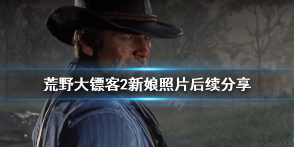 荒野大镖客2新娘的照片怎么得（荒野大镖客2合照在哪）