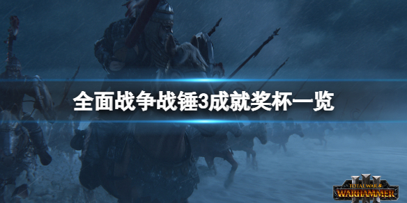 全面战争战锤3成就有什么 全面战争战锤2成就