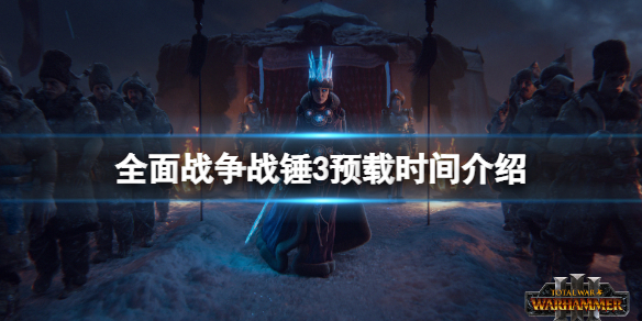 全面战争战锤3什么时候上线（全面战争战锤3什么时候上线的）