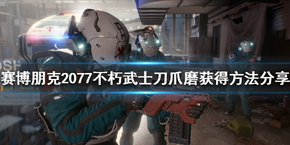 赛博朋克2077不朽武士刀如何获得（赛博朋克2077所有不朽武士刀）